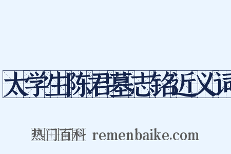 太学生陈君墓志铭近义词是什么意思的图片